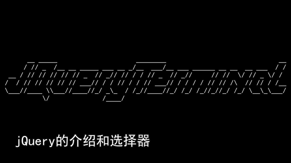 jQuery的介绍和选择器