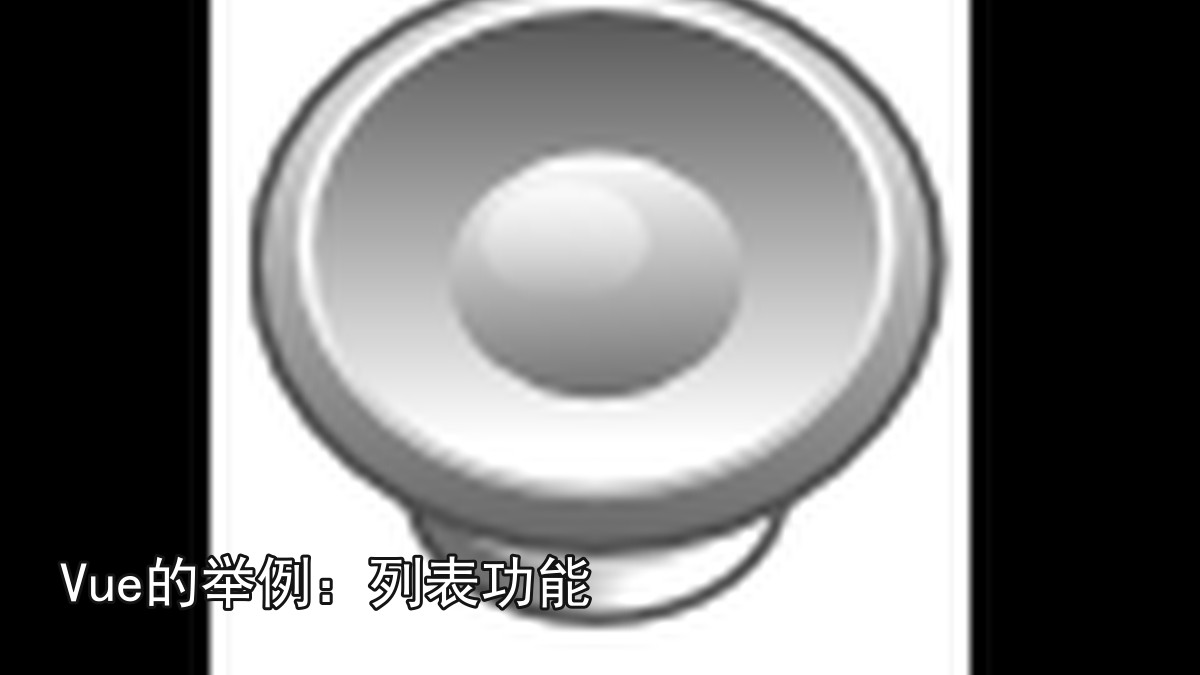 Vue的举例：列表功能