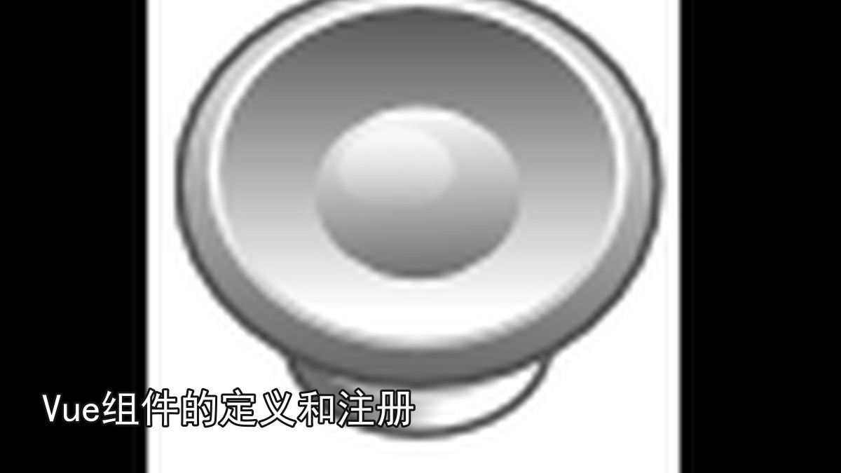 Vue组件的定义和注册